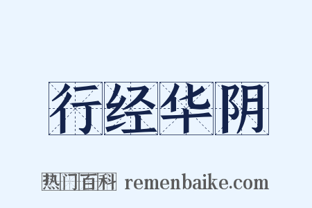 行经华阴是什么意思的图片